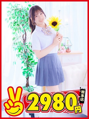 熊本2980円　さき