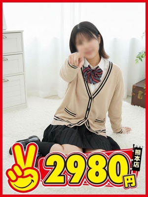 熊本2980円　あいな