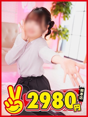 熊本2980円　せな