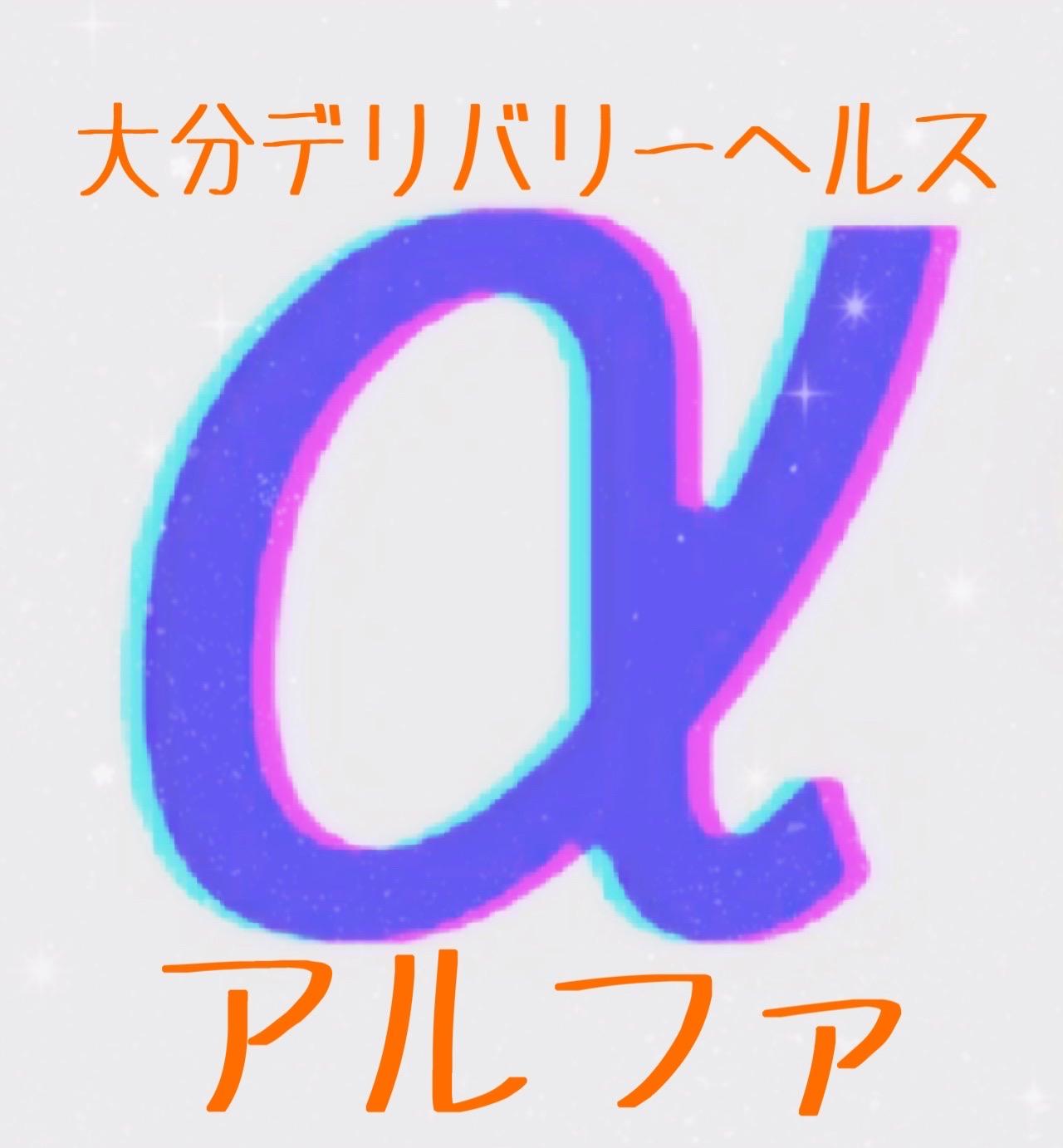 アルファ　店長