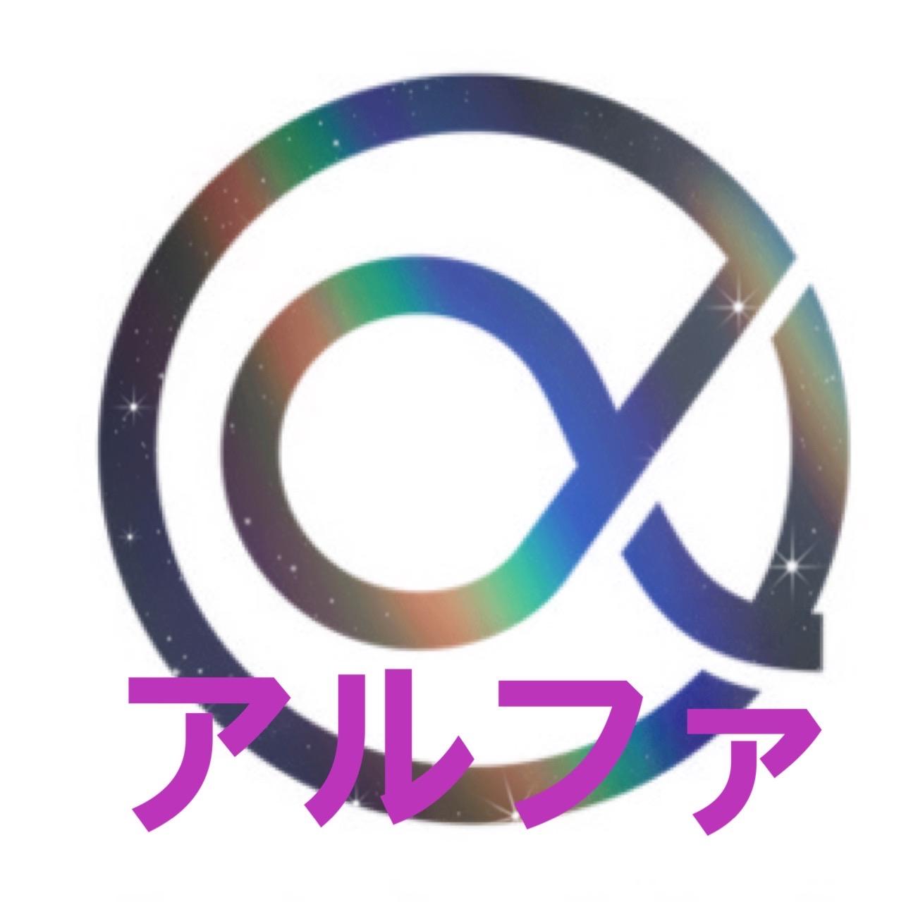 アルファ　店長
