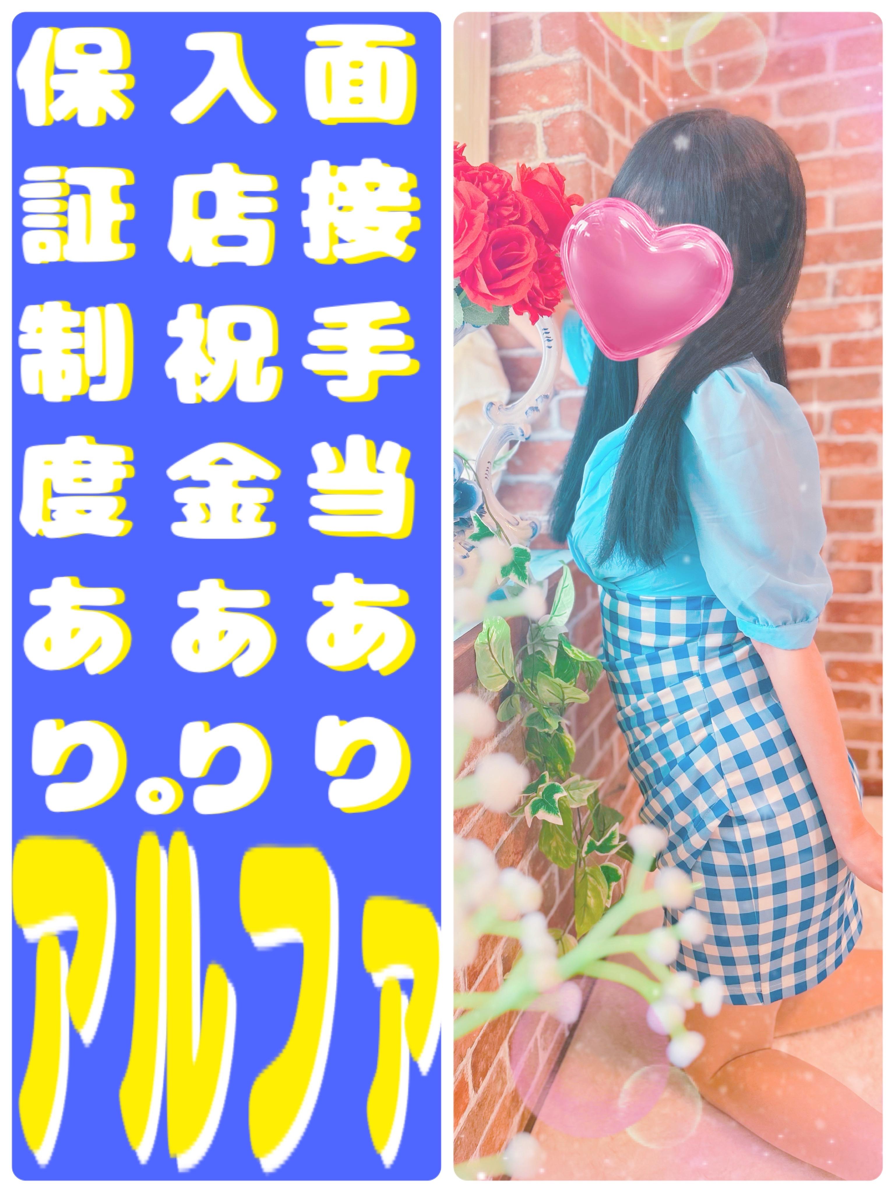 アルファ(デリヘル) 