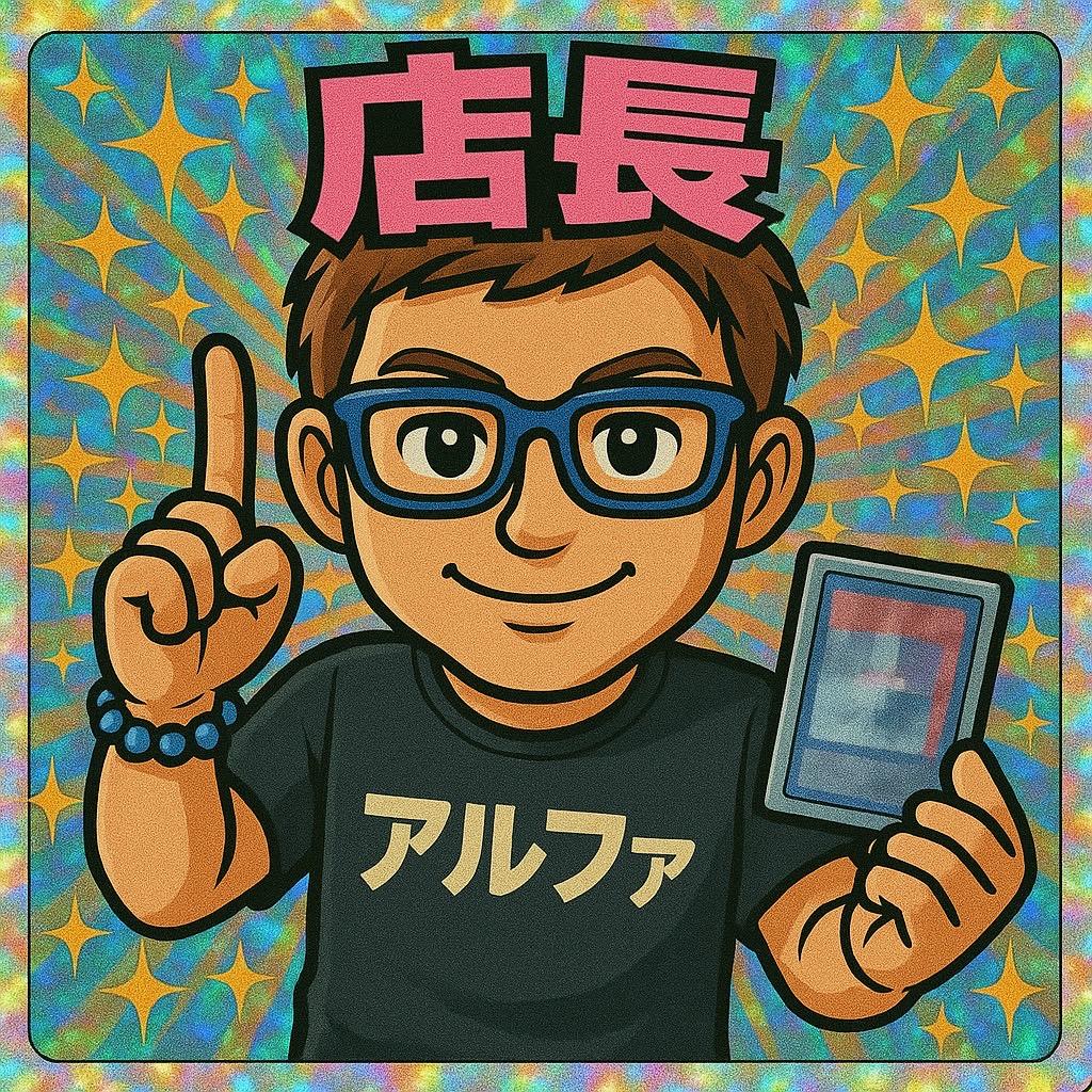 アルファ　店長