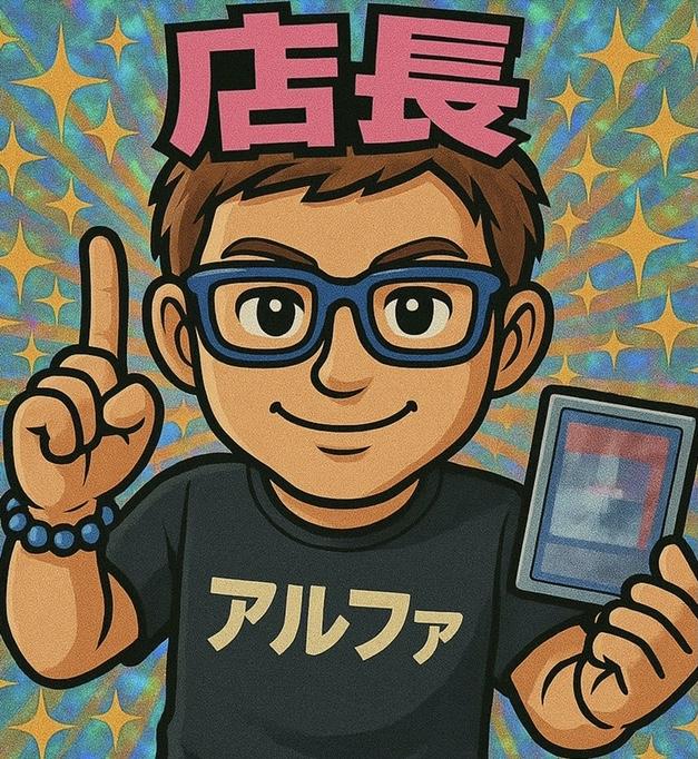 アルファ　店長