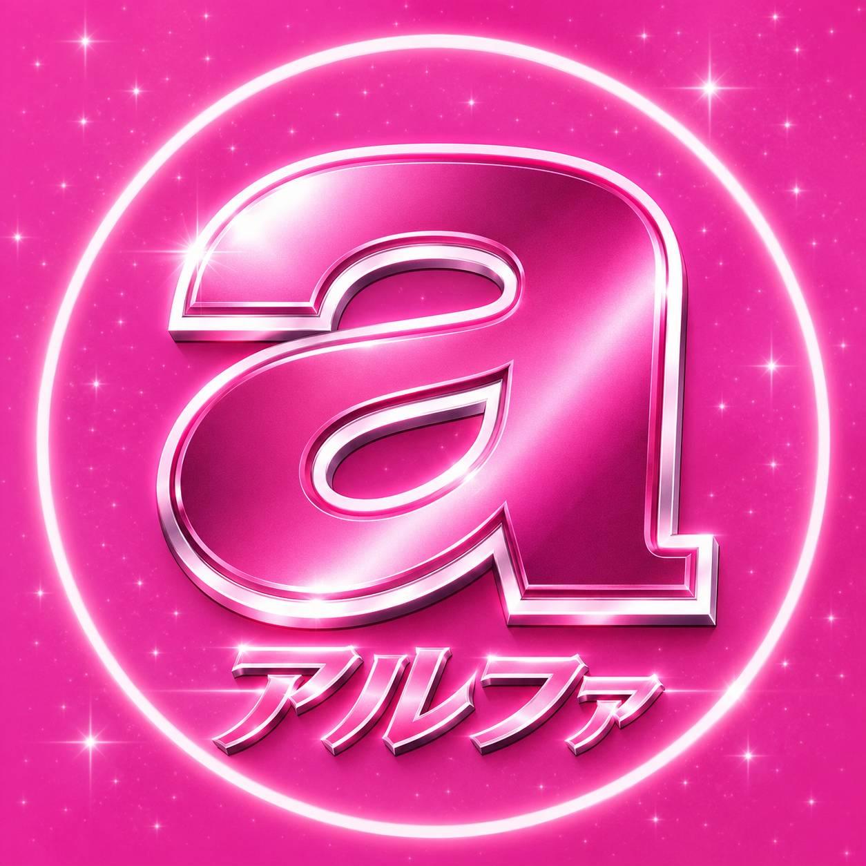 アルファ　店長