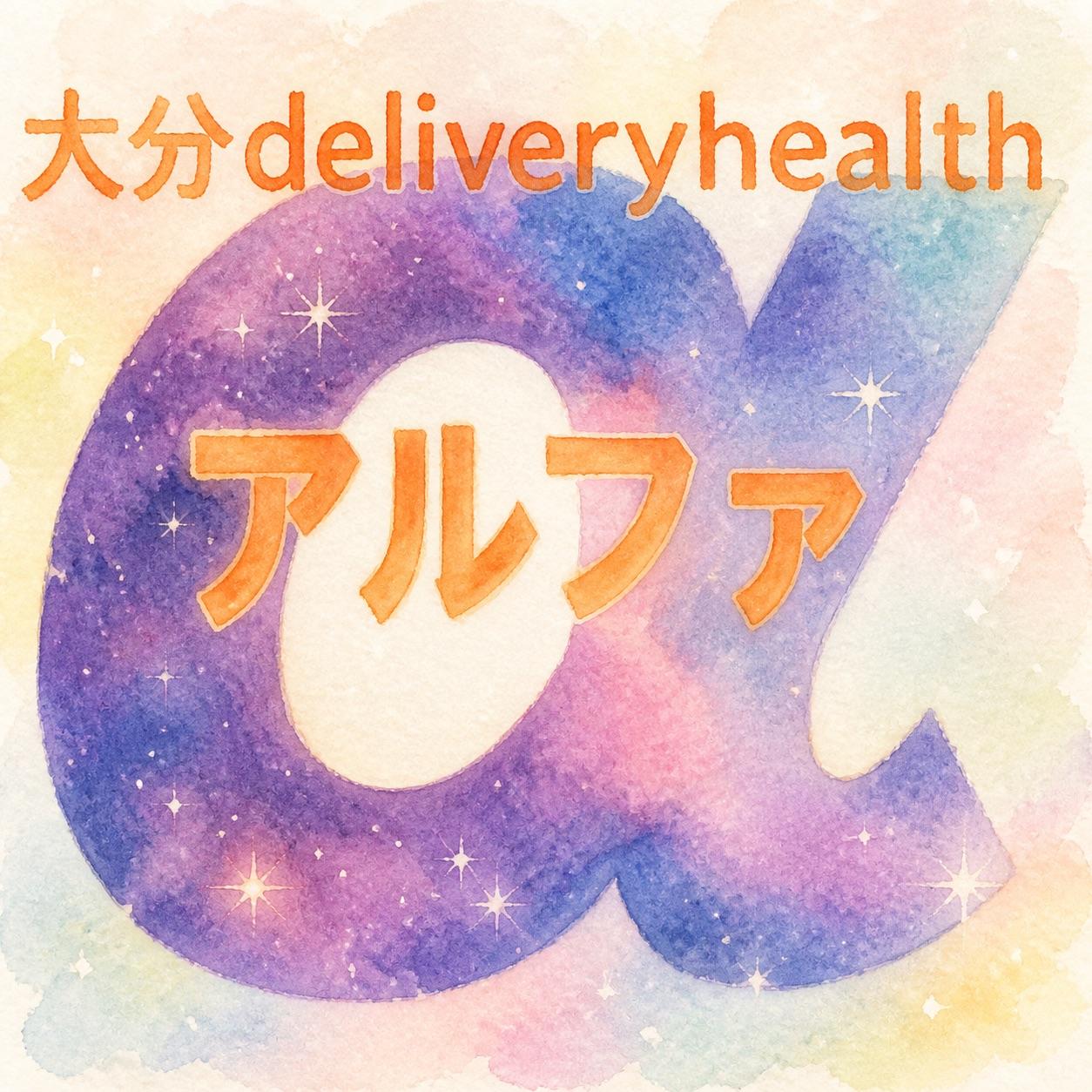 アルファ　店長