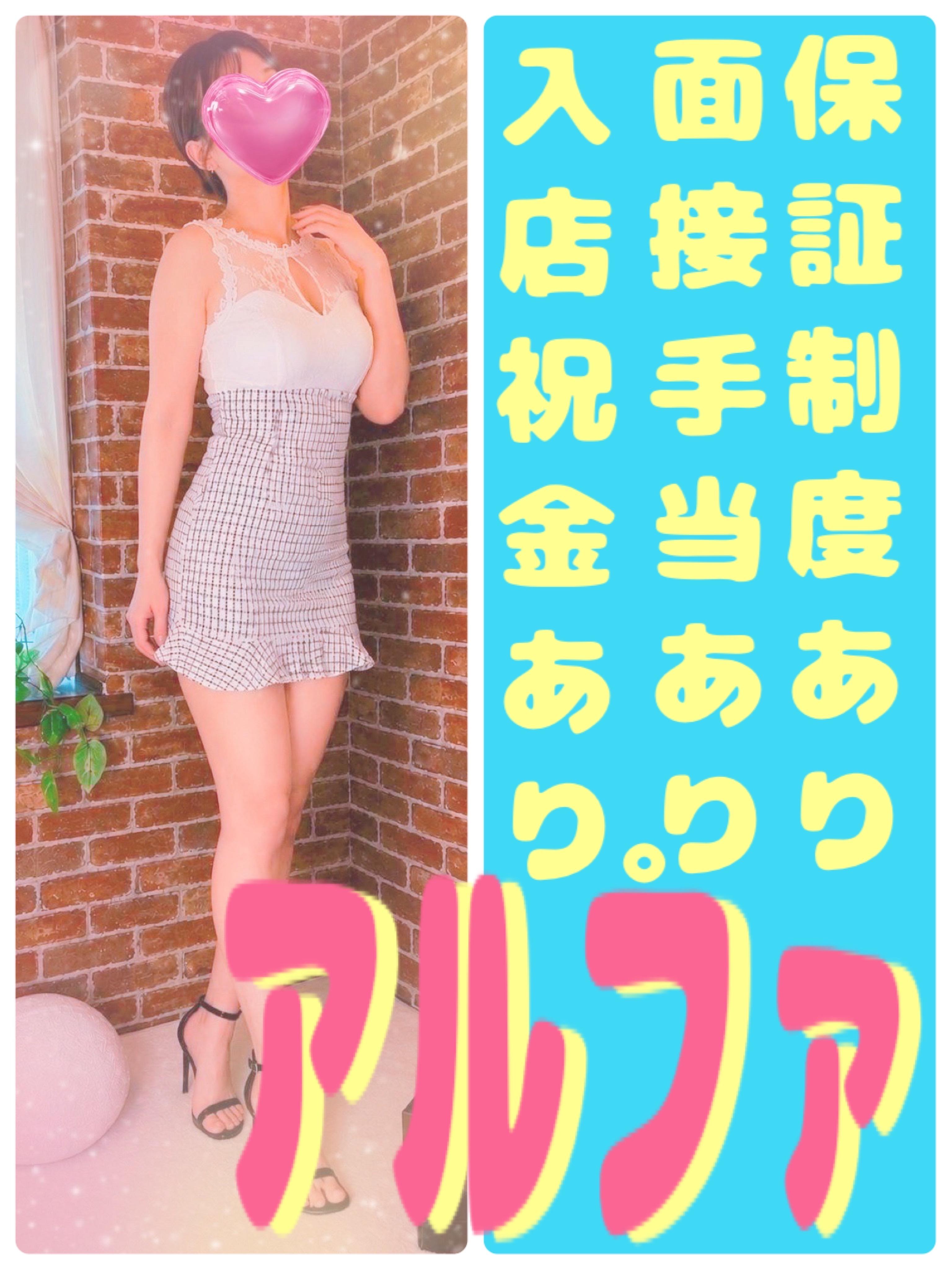 アルファ(デリヘル) 