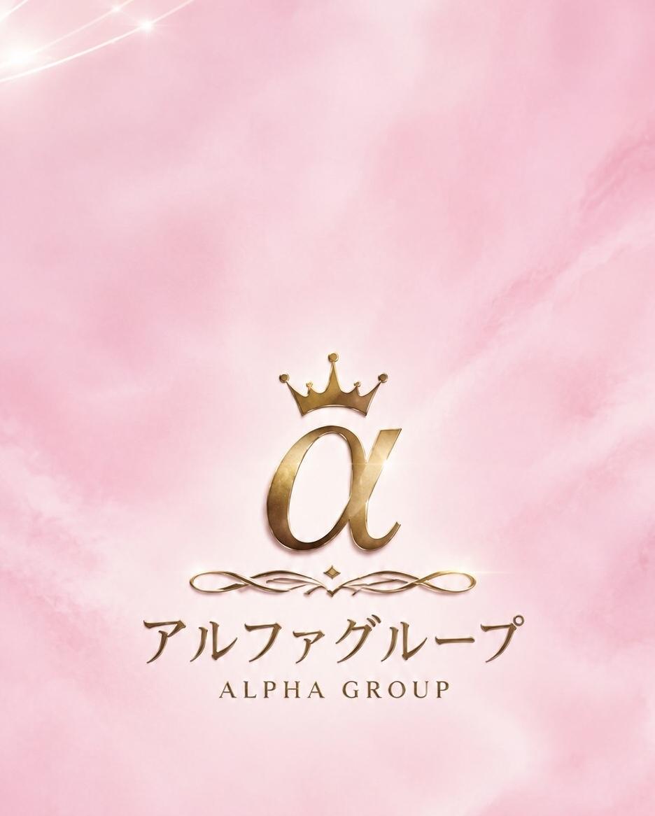 アルファ　店長
