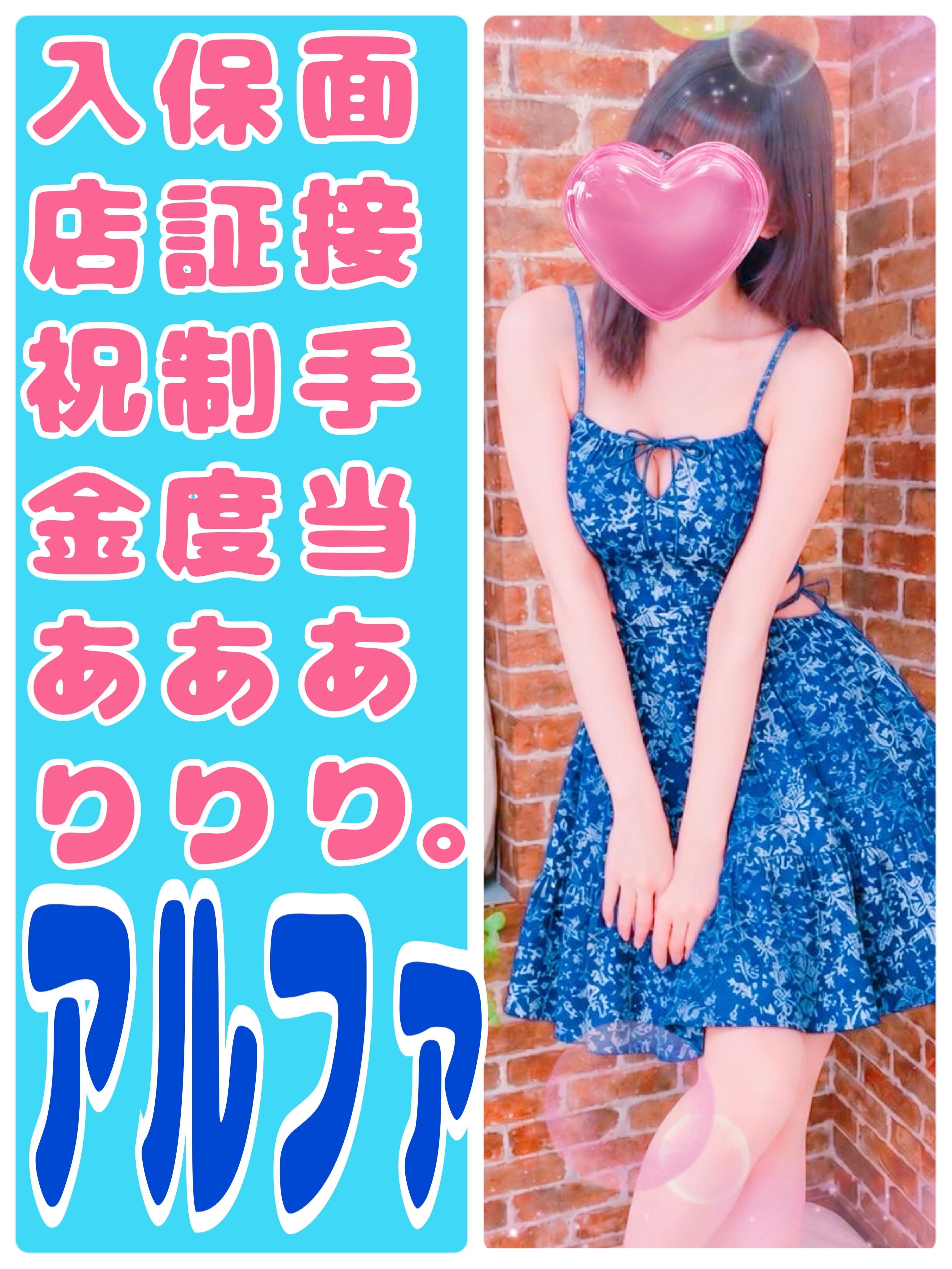 アルファ(デリヘル) 