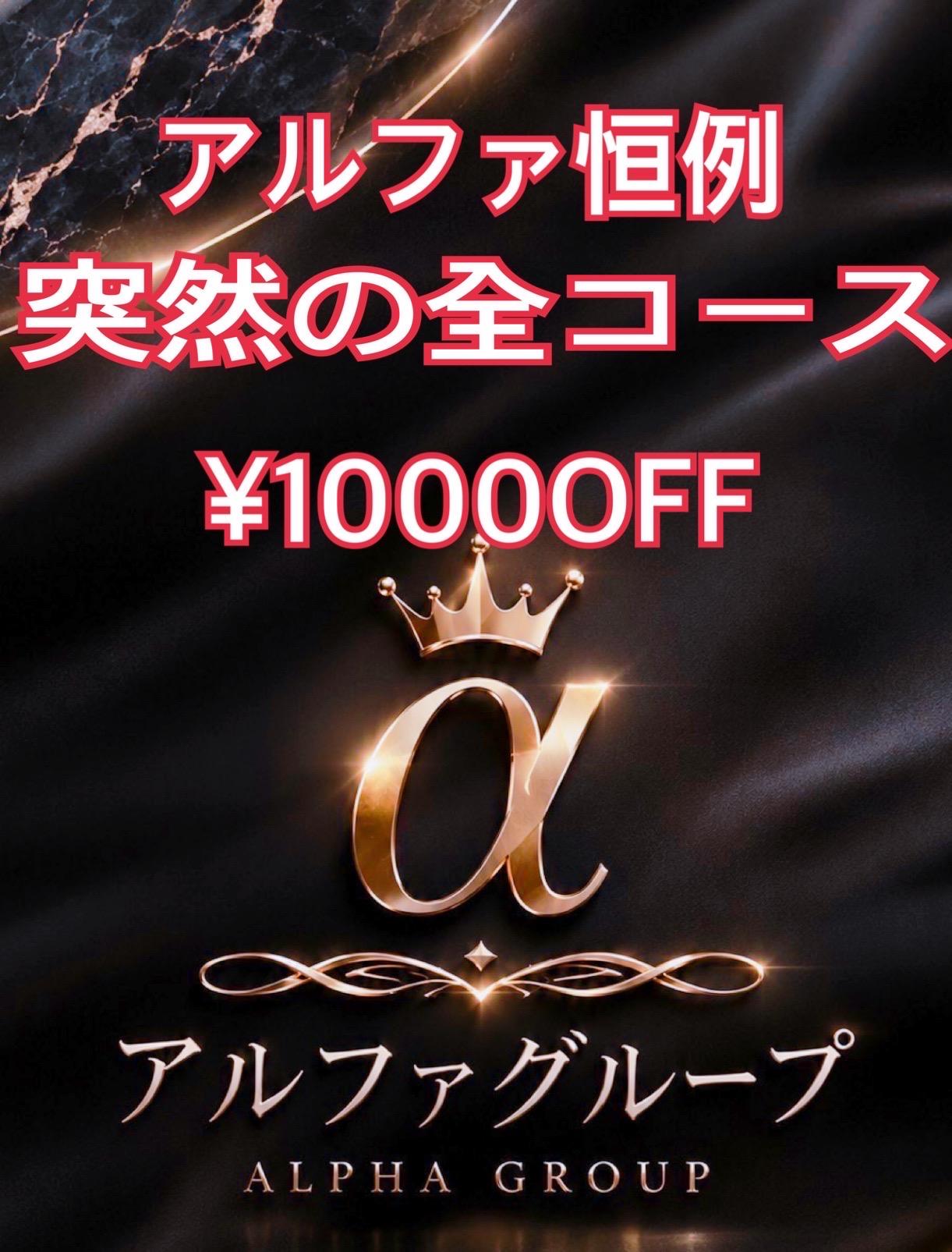 アルファ　店長