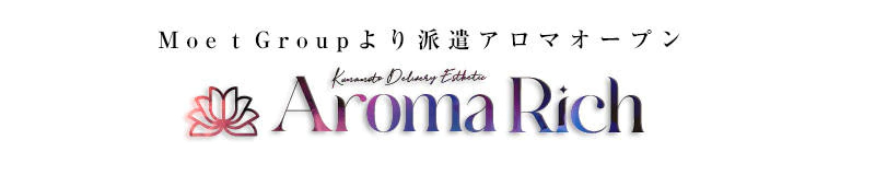 熊本市出張アロマエステ AromaRich熊本