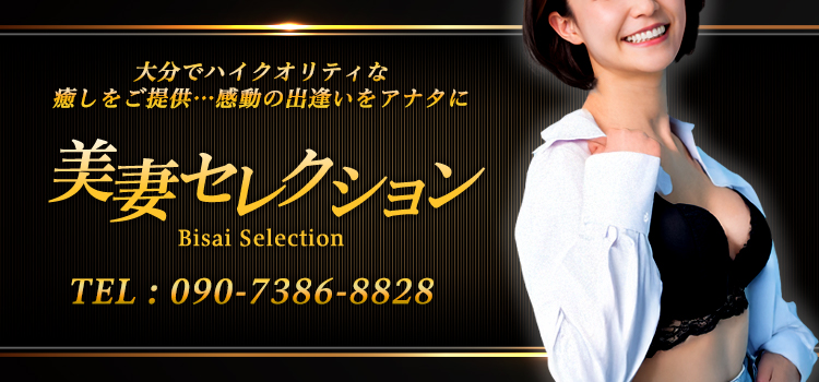 大分市デリヘル 美妻セレクション