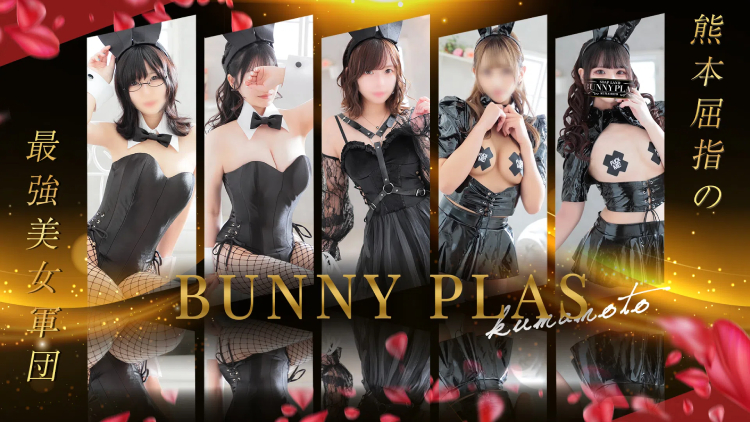 熊本市ソープ BUNNY PLAS
