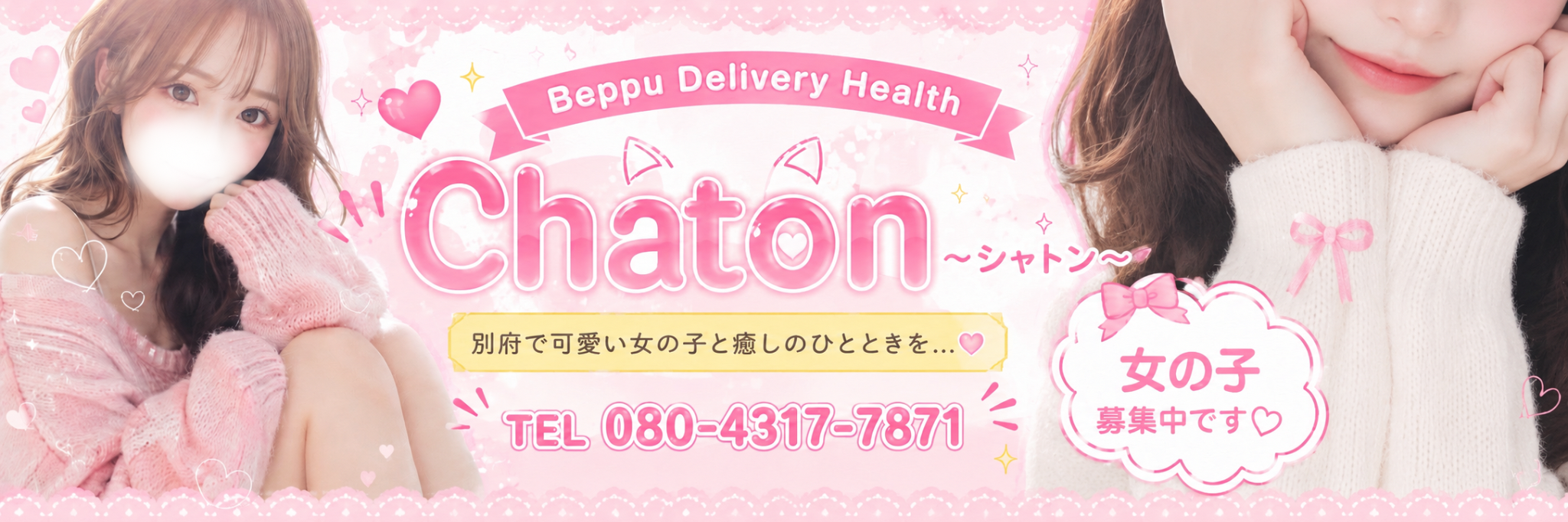 別府市デリヘル chaton