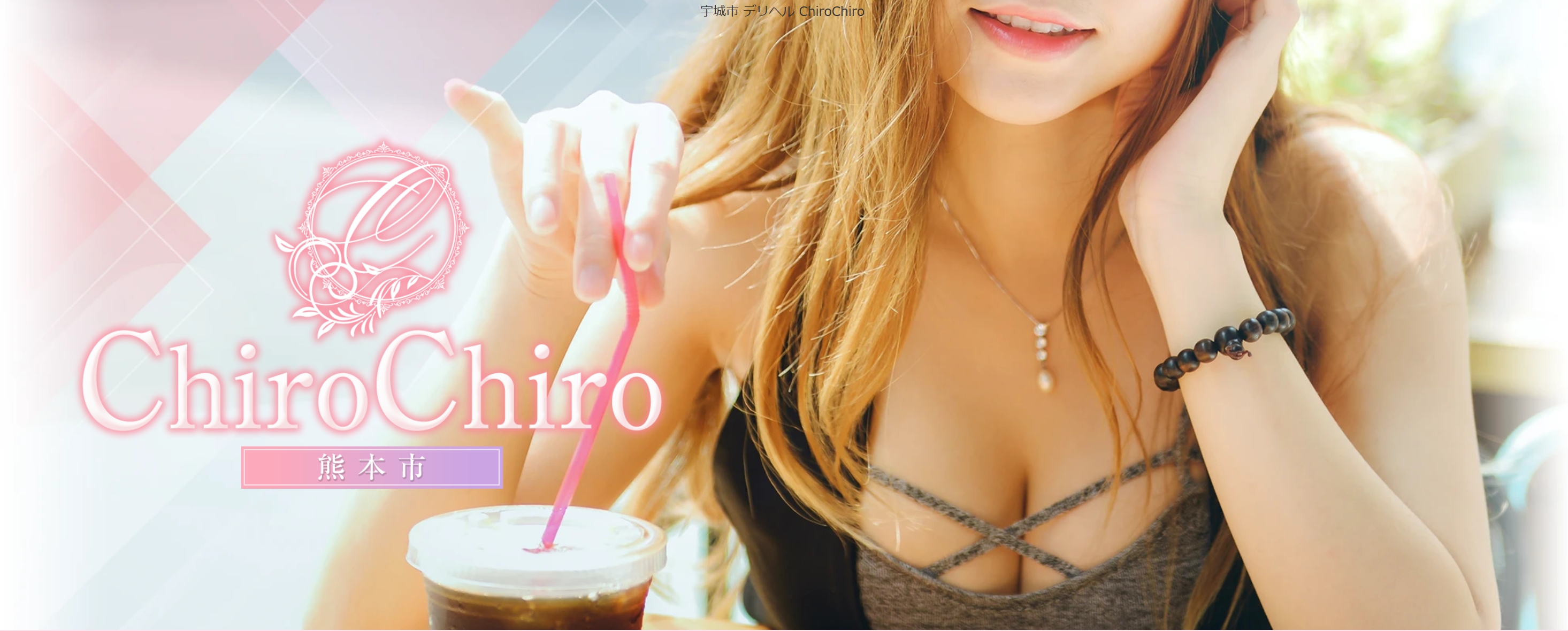 宇城市デリヘル ChiroChiro