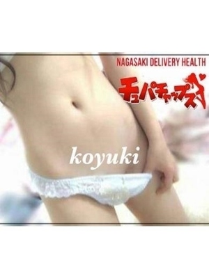 ☆若奥様☆コユキ☆プロフィール写真