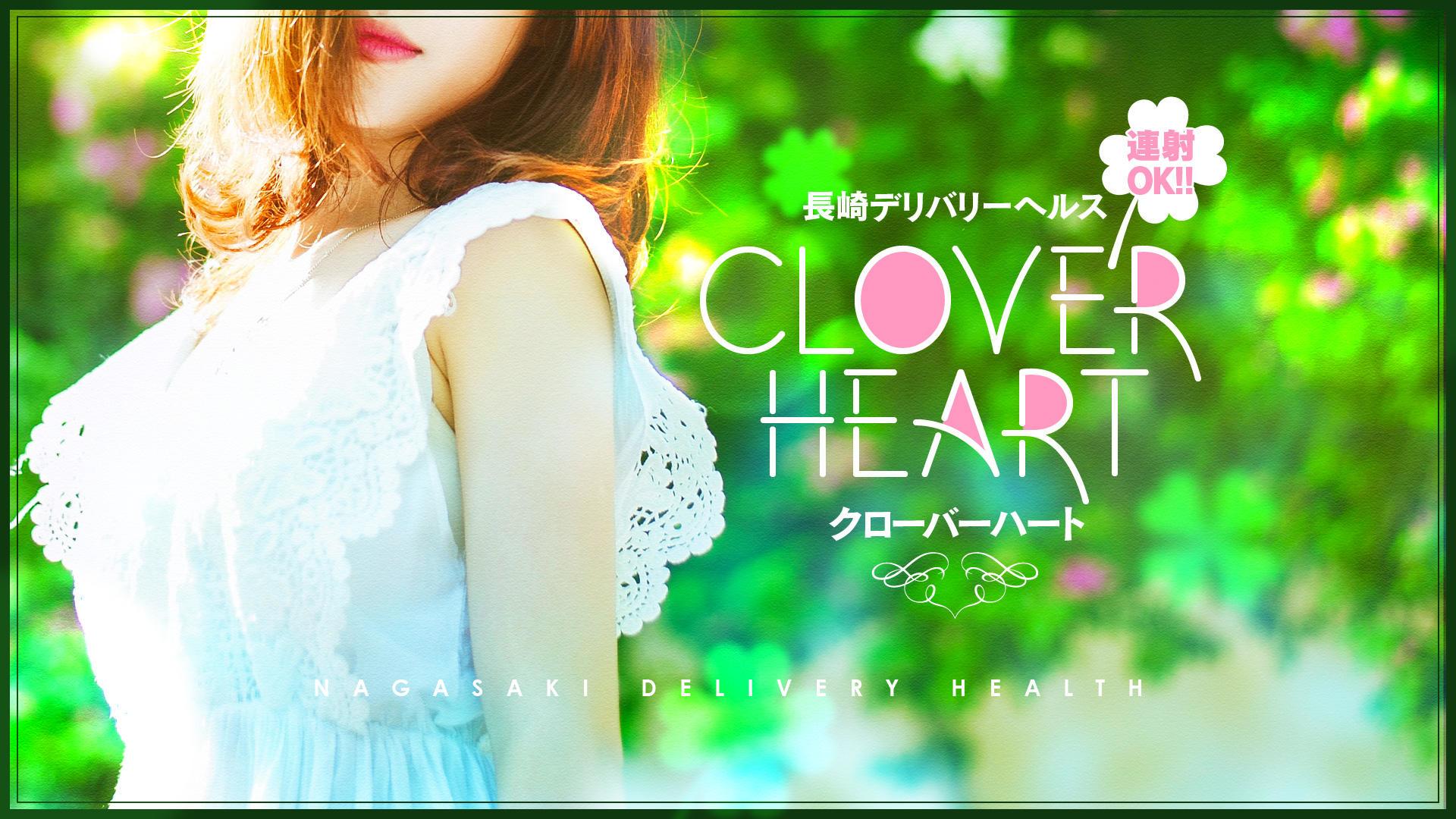 諫早市デリヘル CLOVER HEART（クローバーハート）