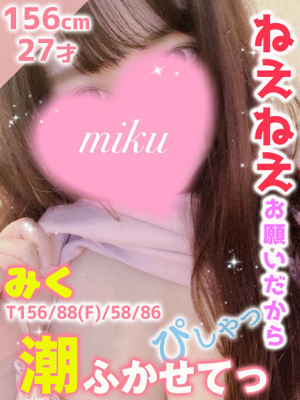 みく☆潮吹き姫プロフィール写真