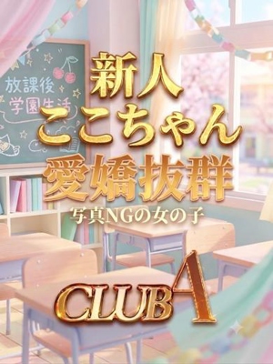 ここ★愛嬌萌えカワ姫プロフィール写真
