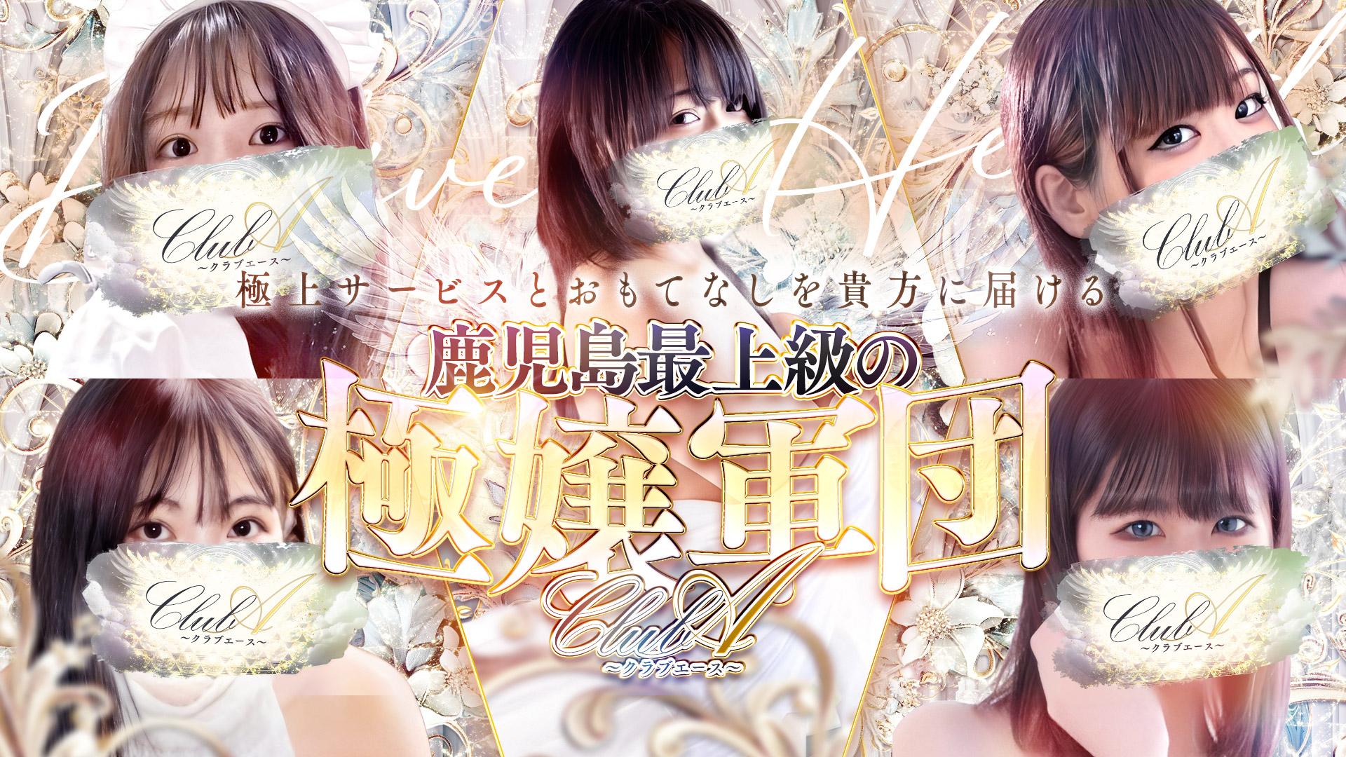 CLUB A～クラブエース～鹿児島店(デリヘル) 