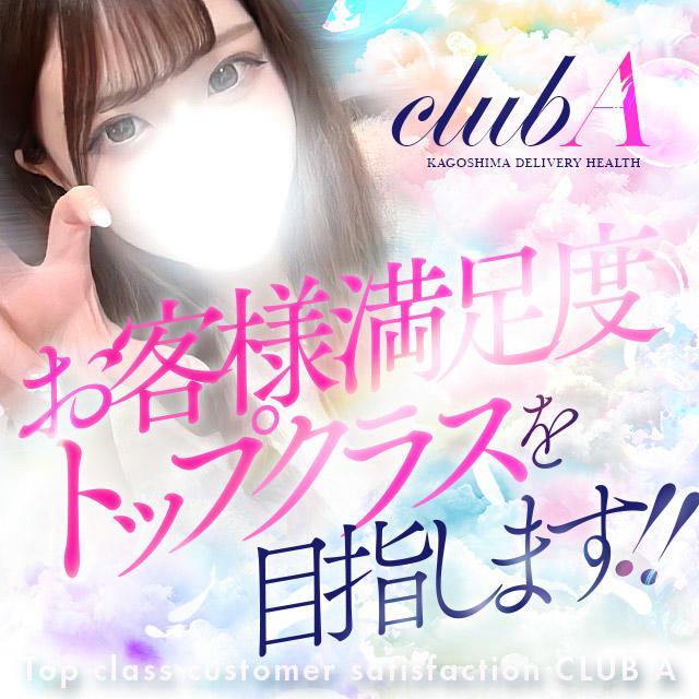 CLUB A～クラブエース～鹿児島店(デリヘル) 