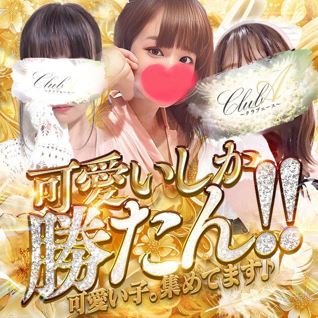 CLUB A～クラブエース～鹿児島店(デリヘル) 