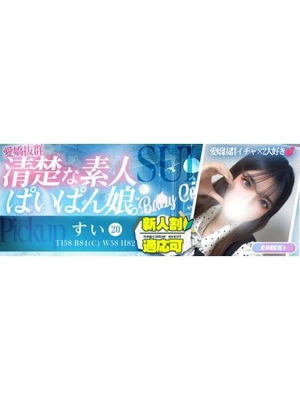 すいプロフィール写真