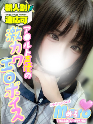 めろ