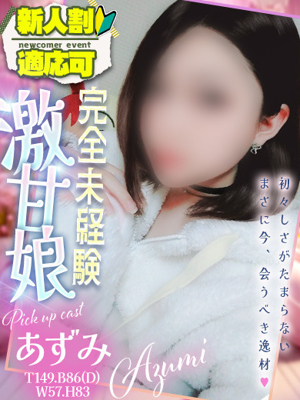 あずみプロフィール写真