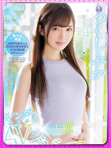 つくしみか  AV女優プロフィール写真