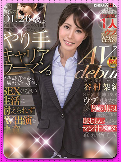 谷村架純 AV女優プロフィール写真