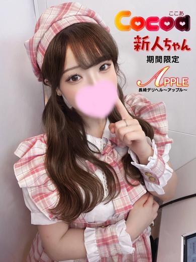 アップル　ここあ