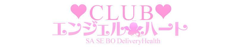 佐世保デリヘル Clubエンジェルハート