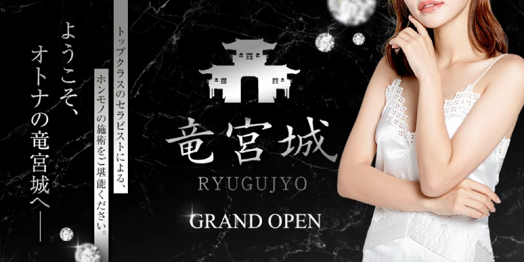 那覇市メンズエステ 竜宮城那覇