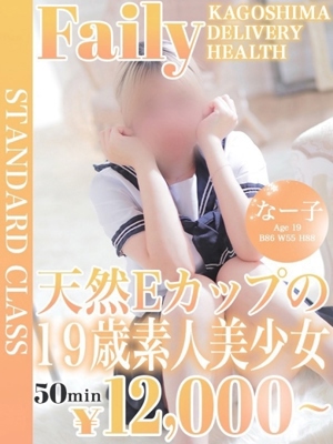 なー子【愛嬌満点地元っ子】プロフィール写真