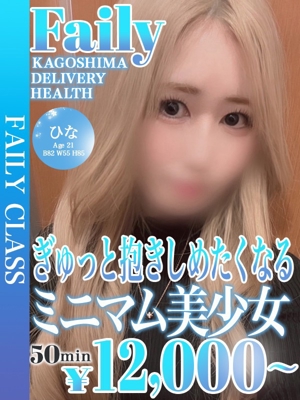 ひな【超ミニマム×愛嬌モンスタ】プロフィール写真