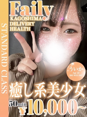 フェアリー【鹿児島店】(鹿児島市)の女の子