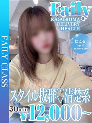 にこる【スタイル抜群清楚系彼女】プロフィール写真