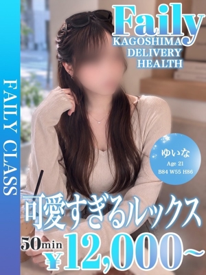 フェアリー【鹿児島店】(鹿児島市)の女の子