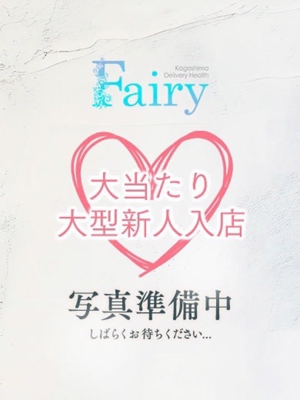 フェアリー【鹿児島店】(鹿児島市)の女の子