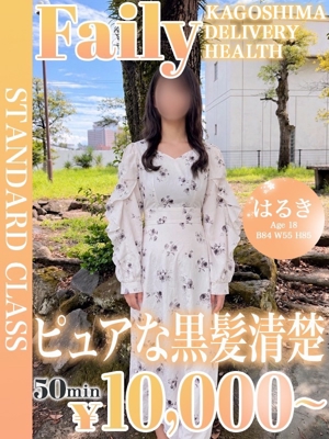 フェアリー【鹿児島店】　はるき【黒髪清楚ピュア美少女】