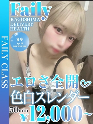 フェアリー【鹿児島店】　まや【19歳激カワ★濃厚密着】