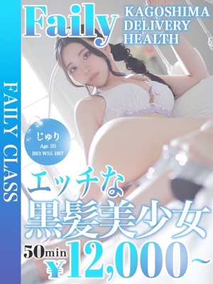 フェアリー【鹿児島店】　じゅり【ご奉仕好きの黒髪美少女】