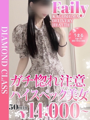 フェアリー【鹿児島店】　うまる【黒髪ハイスペック美女】