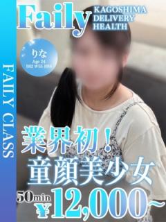 フェアリー【鹿児島店】 りな【業初童顔美少女】