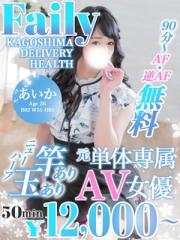 フェアリー【鹿児島店】