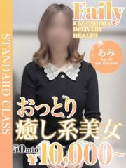 フェアリー【鹿児島店】(デリヘル) あみ【おっとり癒し系♡】