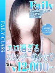 フェアリー【鹿児島店】(鹿児島市) ららか【エロ過ぎる美少女♡】