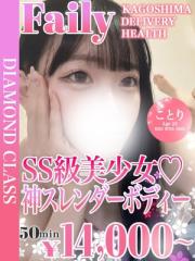 フェアリー【鹿児島店】(鹿児島市) ことり【SS級美少女♡】