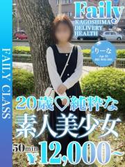 フェアリー【鹿児島店】(デリヘル) りーな【20歳。素人美少女】